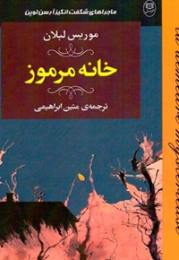 خانه مرموز